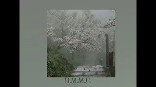 Земфира - П.М.М.Л | speed up♡