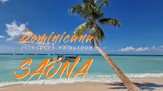 Остров САОНА. Экскурсия в РАЙ. Доминикана - Карибское море, шикарные пляжи. Paradise Saona Island