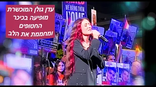 עדן גולן מבצעת אוקטובר ריין כיכר החטופים, תל אביב 18.5.2024 [HD] Eden Golan October Rain Eurovision