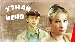 Узнай меня (1979) фильм