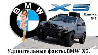 BMW.УДИВИТЕЛЬНЫЕ ФАКТЫ ВЫПУСК №1