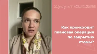 Как происходит плановая операция по закрытию стомы