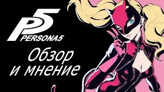 Persona 5. Обзор и Мнение