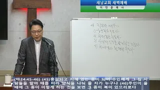 출애굽기 강해214- 하나님과 친밀한 지도자 [2022-11-30]새벽예배_새남교회_이민준 목사