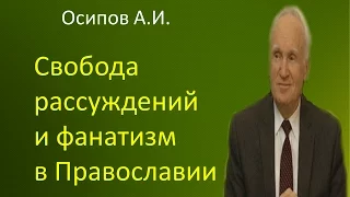 Осипов А.И.|Свобода рассуждений и фанатизм в Православии