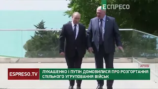 Лукашенко і Путін домовилися про розгортання спільного угруповання військ