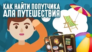 ГДЕ И КАК НАЙТИ ПОПУТЧИКА НА ОТДЫХ И ДЛЯ ПУТЕШЕСТВИЙ?