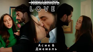 💔 Влюбилась в труса || Асие & Джемаль || Турецкий сериал Игра моей судьбы / Kaderimin Oyunu