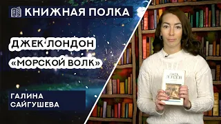 Книжная полка №78. Джек Лондон - «Морской волк»