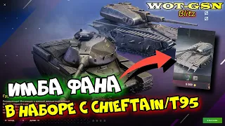 Могильщик - ИМБА ФАНА! В наборе с Chieftain/T95 за 9000 золота в wot Blitz 2023 | WOT-GSN