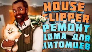 РЕМОНТ ИДЕАЛЬНОГО ДОМА ДЛЯ ЖИВОТНЫХ! - PETS DLC House Flipper (Животные)