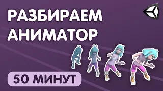 Разбор аниматора UNITY [Прерывания| Blend Tree| Слои анимации]