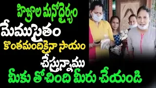 Hijras Association Sensational Decision On Lockdown || Hijras Helping people || Top Telugu Media