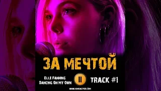 Фильм ЗА МЕЧТОЙ музыка OST #1 Elle Fanning - Dancing On My Own