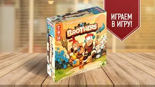 ВО ЧТО ПОИГРАТЬ ВДВОЁМ? Настольная игра «БРАТЬЯ»! // "Brothers" board game