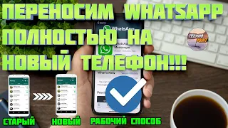 Как перенести весь Whatsapp на другой телефон. Переносим чаты Whatsapp c одного телефона на другой