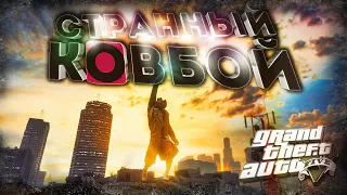 КОВБОЙ НА ДЕЛЮГЕ! НАРВАЛСЯ НА ЧИТЕРА... КРУЖИМ В GTA 5 ONLINE!