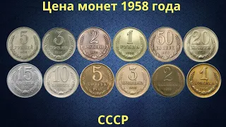 The real price of coins of the USSR in 1958.