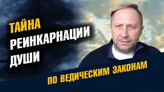 Тайна реинкарнации души. Веды