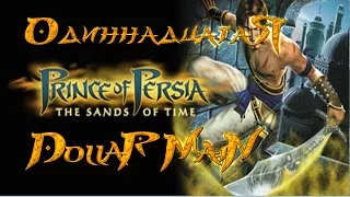 Прохождение LP: Prince of Persia: The Sands of Time #11 [ФиналКонец]