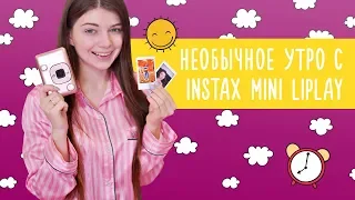 Необычное утро с Instax mini LiPlay/ Вика Блисс