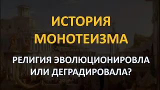 История монотеизма. Эволюция религии или её деградация?