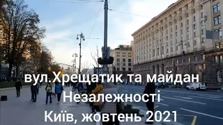 VLOG Khreschatyk Kyiv Ukraine / Хрещатик, майдан  Незалежності, Київ Україна жовтень 2021