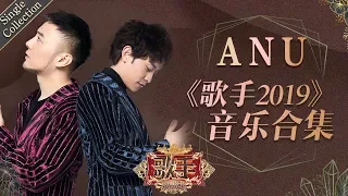 默契二重歌声的演绎 诠释出了独具风韵和感染力的深情 —— ANU《歌手2019》Singer 2019 Single Collection【湖南卫视官方HD】