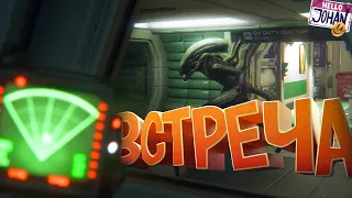 Встреча ( Alien isolation / GTA RP / BF / Секрет )