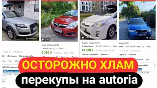 Осторожно хлам! Пробег 190 тыс это реально? Свежая подборка машин с авториа.