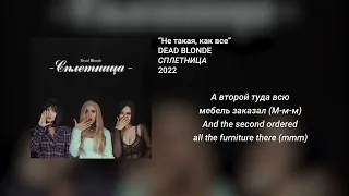 DEAD BLONDE - Не такая, как все (English - Russian lyrics)