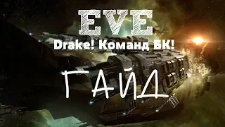 EVE Online – Drake! Команд БК! (ГАЙД) [ANSY]