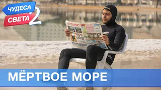 Мертвое море (Израиль). Орёл и Решка. Чудеса света - 2 (eng, rus sub)