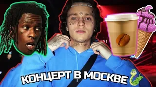 КОНЦЕРТ YOUNG THUG В РОССИИ И КОФЕ С МОРОЖЕНЫМ