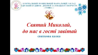 Привітання до дня Святого Миколая. Святкова казка "Святий Миколай, до нас в гості завітай"