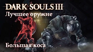 Оружие в Dark Souls 3 - Большая коса