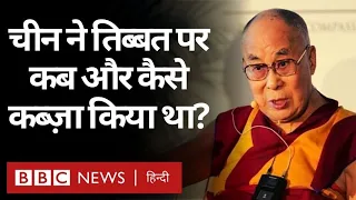 Tibet पर China के क़ब्ज़े के 70 साल, हिमालय के इस क्षेत्र में संघर्ष की शुरुआत कैसे हुई? (BBC Hindi)