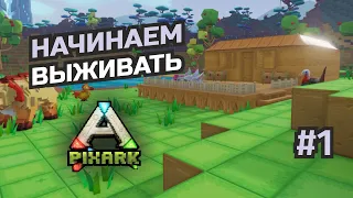 Майнкрафт в мире динозавров #1 PixARK