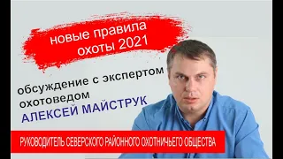 Новые правила охоты 2021  что должен знать каждый охотник