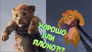 Король Лев 2019. ХОРОШО ИЛИ ПЛОХО? | Мнение от YONCALL(а)