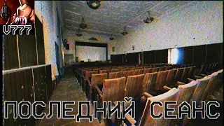 Страшные истории - Последний сеанс