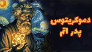 دموکریتوس: پدر اتم‌گرایی و فیلسوف خندان