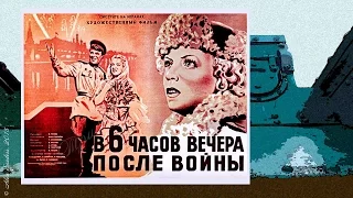 В 6 часов вечера после войны (1944)