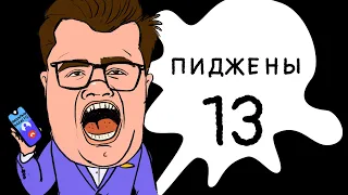 Пиджены 13 Харламов и тролли