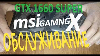 Обслуживание видеокарты GTX 1660 Super MSI Gaming X #gpu #gpumining #videocard