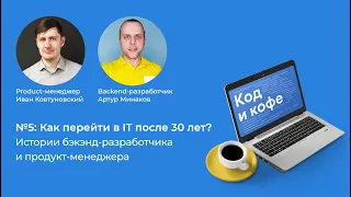 #подкаст Код и кофе №5. Как стать программистом с нуля в 30 лет?