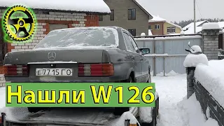 Нашли W126 в деревне (Mercedes-Benz)