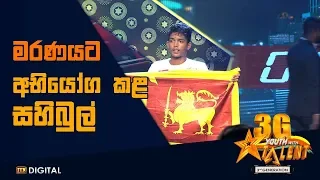 මරණයට අභියෝග කළ සහිබුල් - Youth With Talent 3G - Grand Finale - Winner