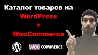 Как сделать каталог товаров на WordPress + WooCommerce