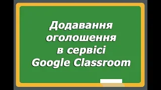 Додавання оголошення в сервісі Google Classroom